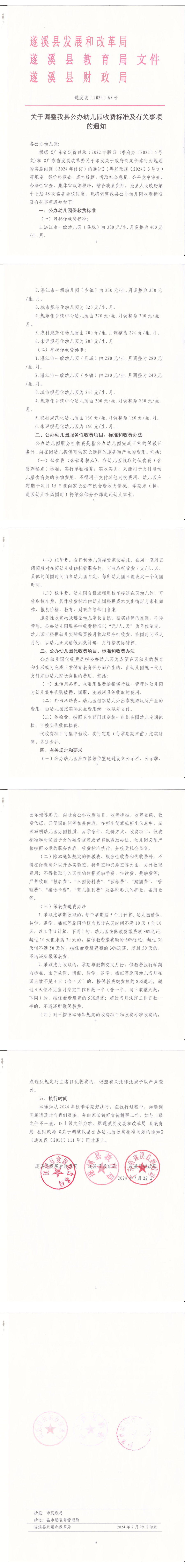 關(guān)于調(diào)整我縣公辦幼兒園收費標準及有關(guān)事項的通知_00.png