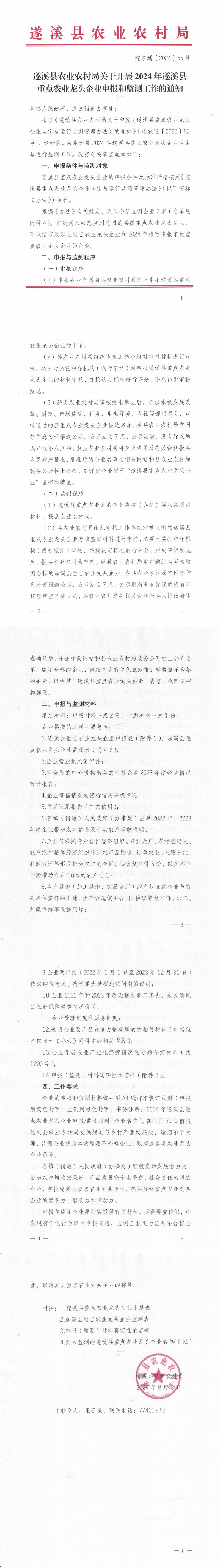 （遂農通〔2024〕55號）遂溪縣農業(yè)農村局關于開展2024年遂溪縣重點農業(yè)龍頭企業(yè)申報和監(jiān)測工作的通知_00.png
