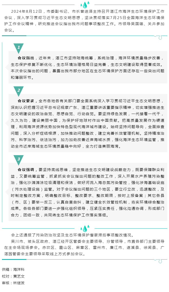 湛江市召開海洋生態(tài)環(huán)境保護(hù)工作會議——堅持問題導(dǎo)向 系統(tǒng)整治 推動海洋生態(tài)環(huán)境不斷向好.png