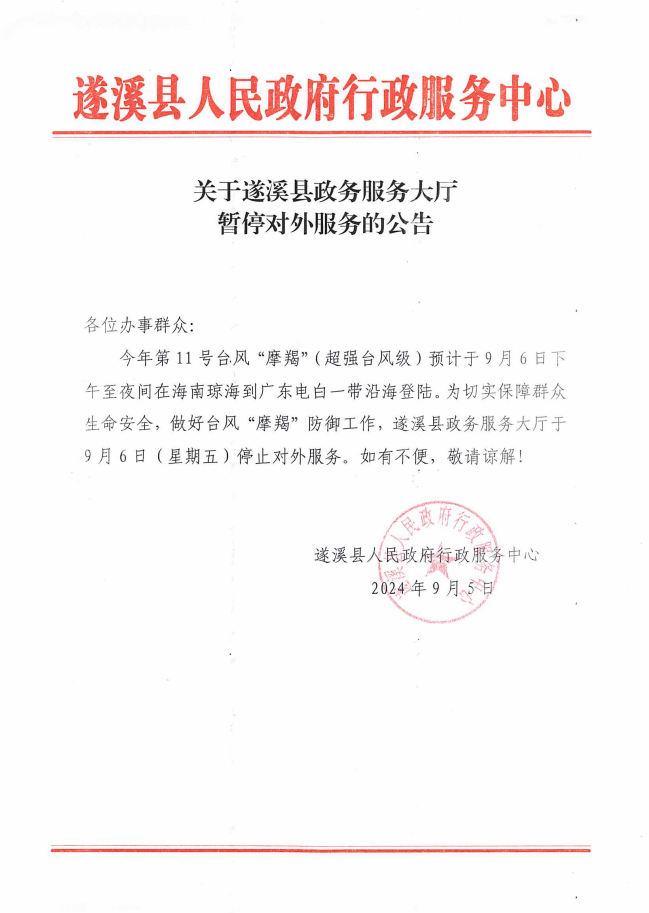 關(guān)于遂溪縣政務服務大廳暫停對外服務的公告.png