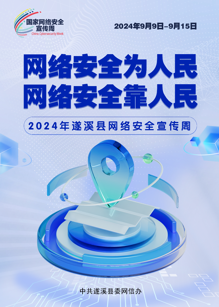 2024遂溪縣網(wǎng)絡(luò)安全宣傳周.jpg