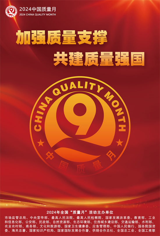 2024年全國“質(zhì)量月”活動海報(bào)之一.png