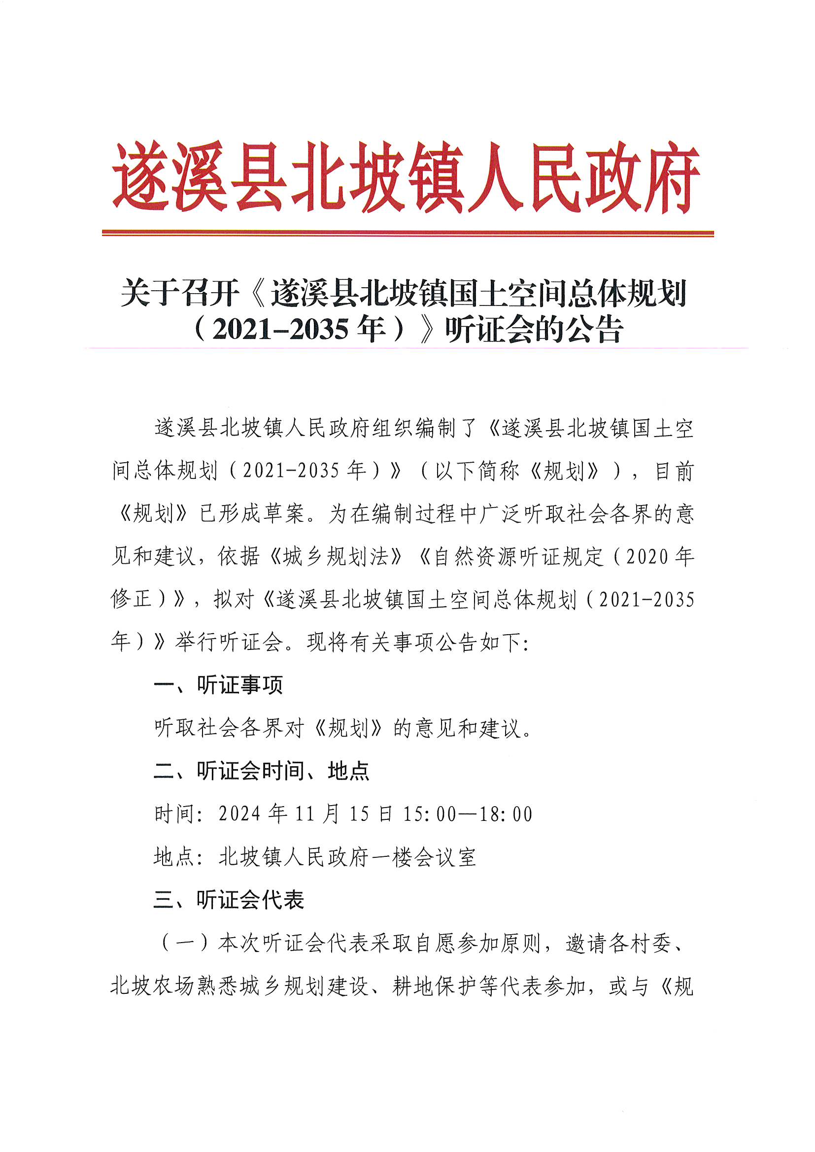 關(guān)于召開《遂溪縣北坡鎮(zhèn)國(guó)土空間總體規(guī)劃（2021-2035年）》聽證會(huì)的公告_頁面_1.jpg