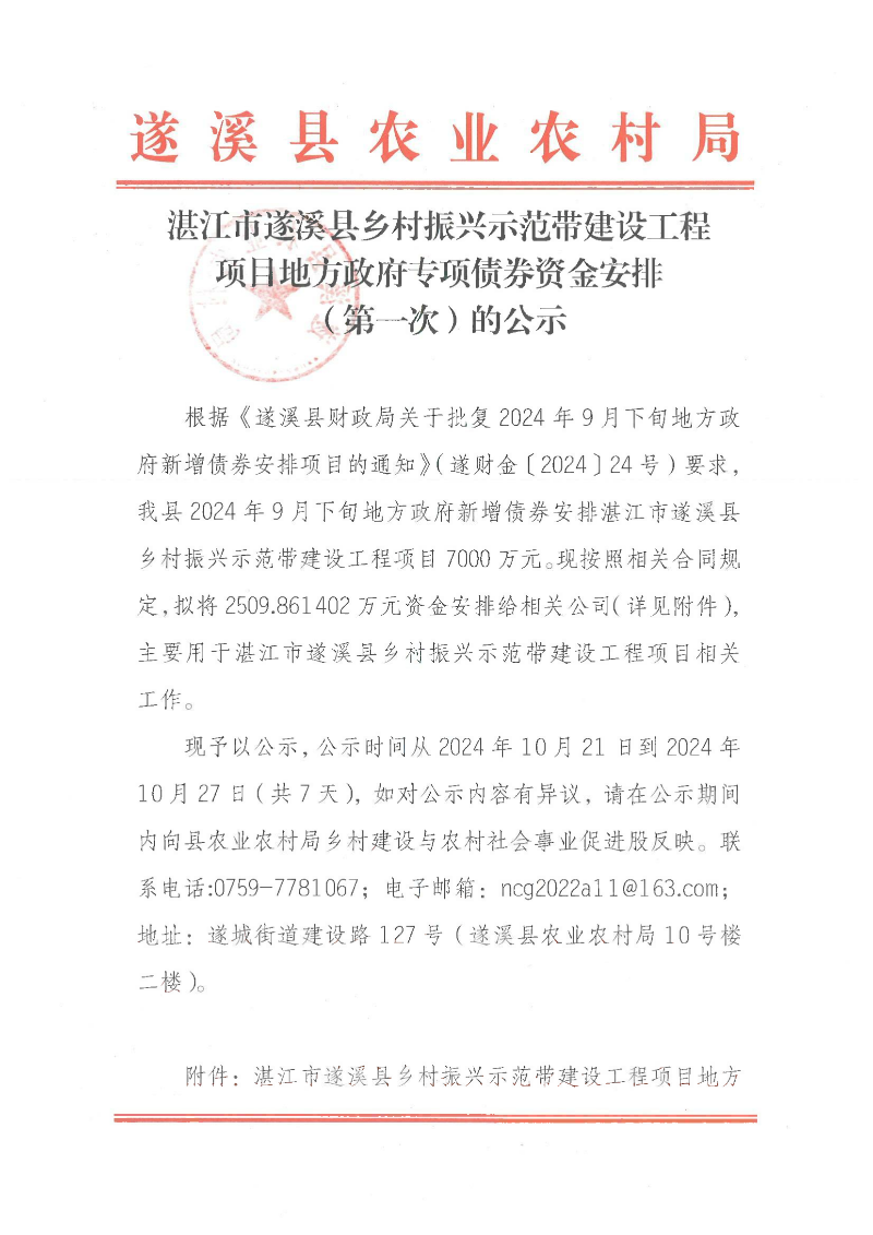 湛江市遂溪縣鄉(xiāng)村振興示范帶建設(shè)工程項目地方政府專項債券資金安排（第一次）的公示_00.png