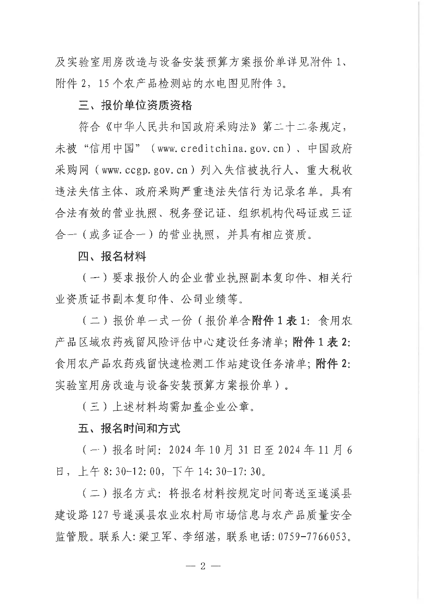 關(guān)于遂溪縣2024年食用農(nóng)產(chǎn)品質(zhì)量安全基層檢測體系建設(shè)項目市場調(diào)查詢價通告_頁面_2.png