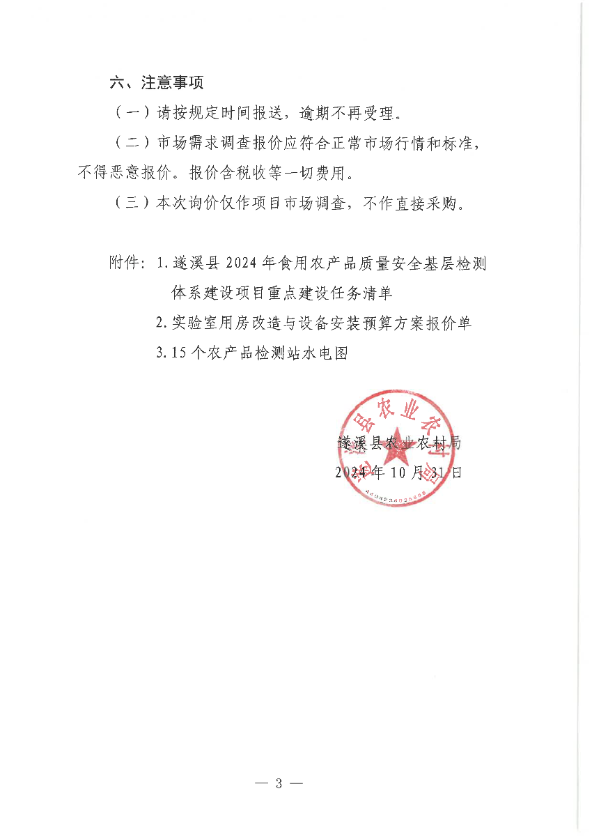 關(guān)于遂溪縣2024年食用農(nóng)產(chǎn)品質(zhì)量安全基層檢測體系建設(shè)項目市場調(diào)查詢價通告_頁面_3.png