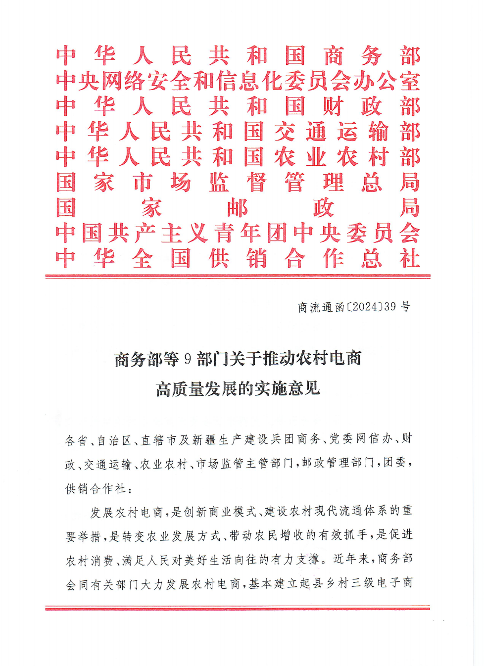 商務部等9部門關(guān)于推動農(nóng)村電商高質(zhì)量發(fā)展的實施意見(1)_00.png