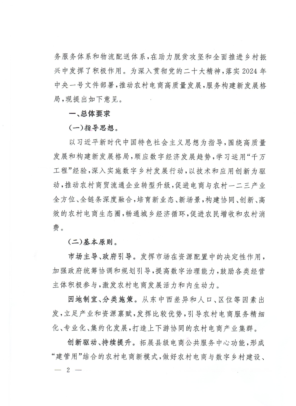 商務部等9部門關(guān)于推動農(nóng)村電商高質(zhì)量發(fā)展的實施意見(1)_01.png