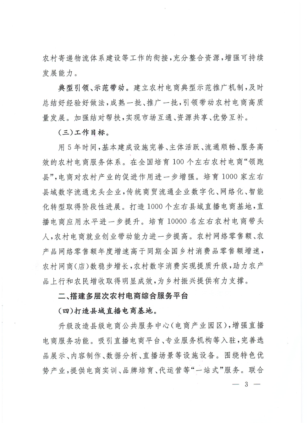 商務部等9部門關(guān)于推動農(nóng)村電商高質(zhì)量發(fā)展的實施意見(1)_02.png
