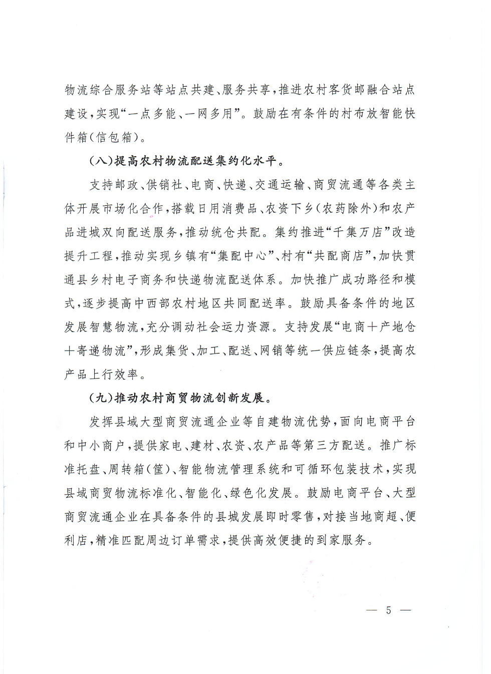 商務部等9部門關(guān)于推動農(nóng)村電商高質(zhì)量發(fā)展的實施意見(1)_04.png
