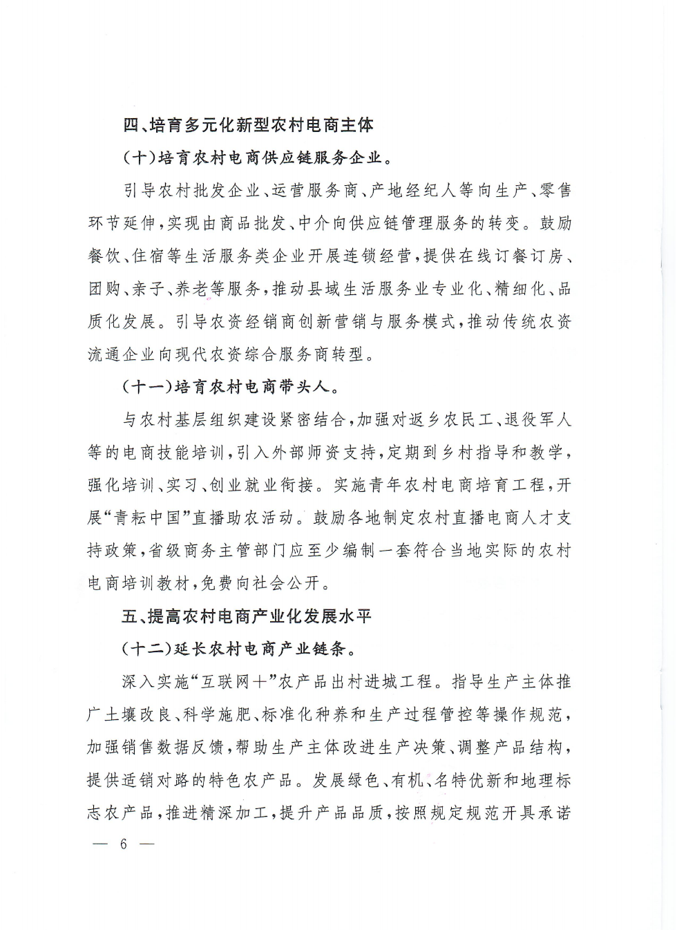商務部等9部門關(guān)于推動農(nóng)村電商高質(zhì)量發(fā)展的實施意見(1)_05.png
