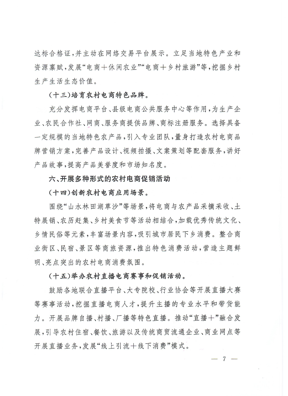 商務部等9部門關(guān)于推動農(nóng)村電商高質(zhì)量發(fā)展的實施意見(1)_06.png