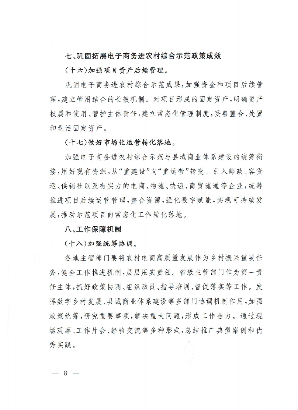 商務部等9部門關(guān)于推動農(nóng)村電商高質(zhì)量發(fā)展的實施意見(1)_07.png
