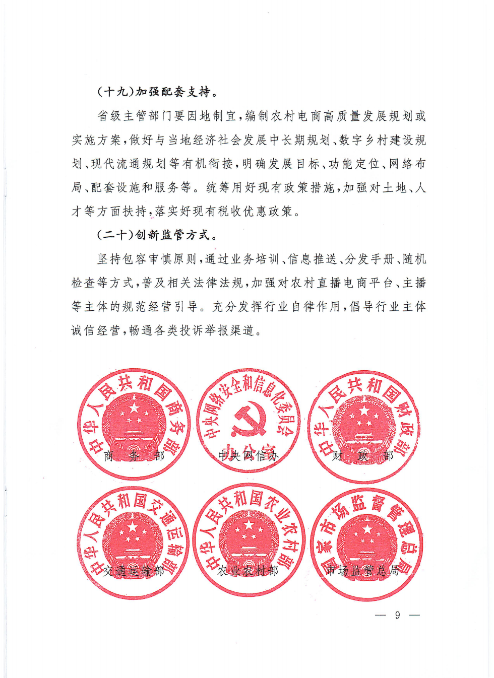 商務部等9部門關(guān)于推動農(nóng)村電商高質(zhì)量發(fā)展的實施意見(1)_08.png