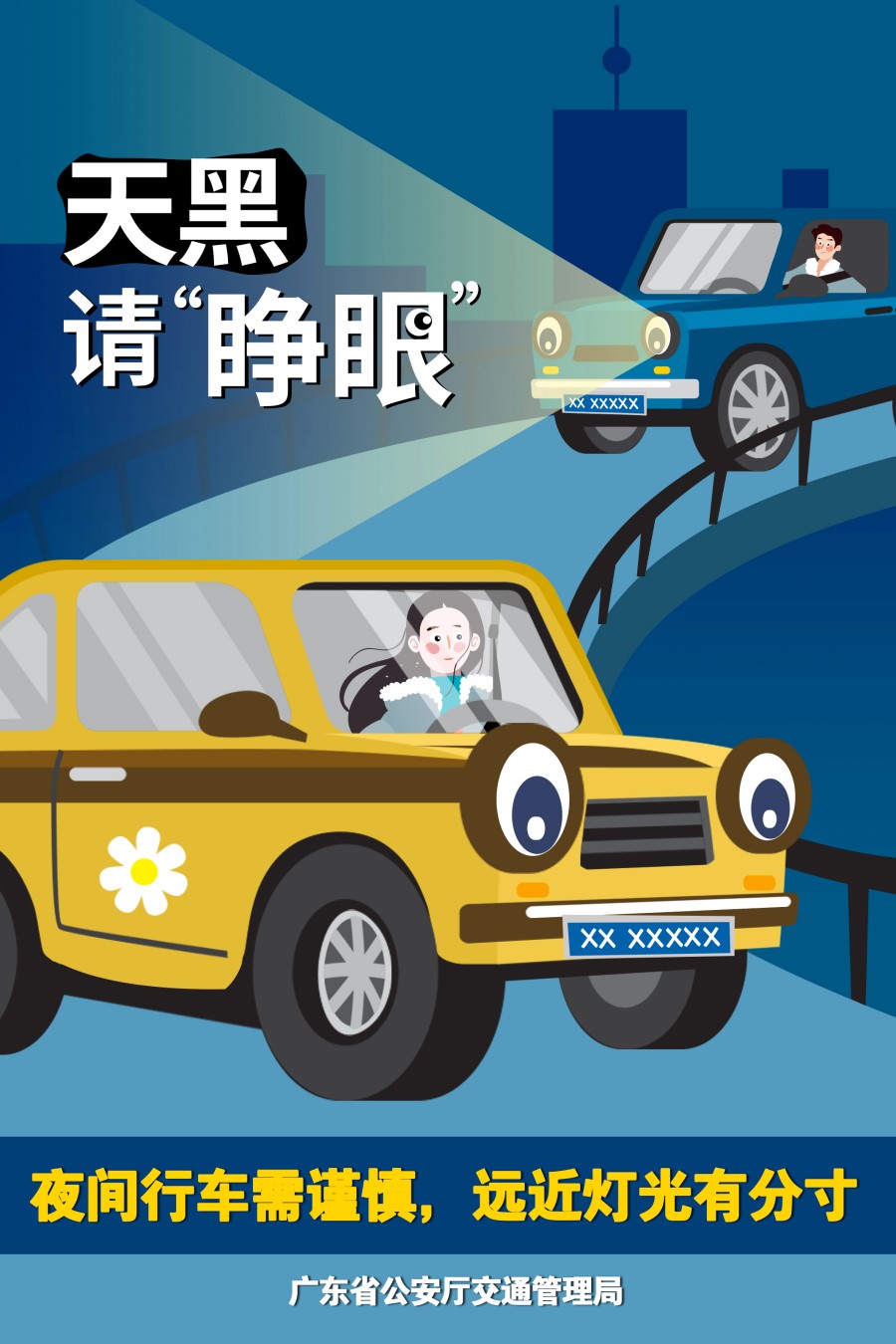 11.夜間行車需謹(jǐn)慎，遠(yuǎn)近燈光有分寸.jpg