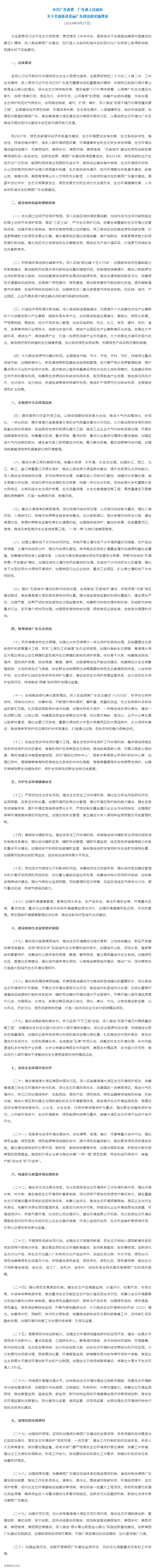 實施意見發(fā)布！聚焦全面推進美麗廣東建設（全文）&rarr;.png
