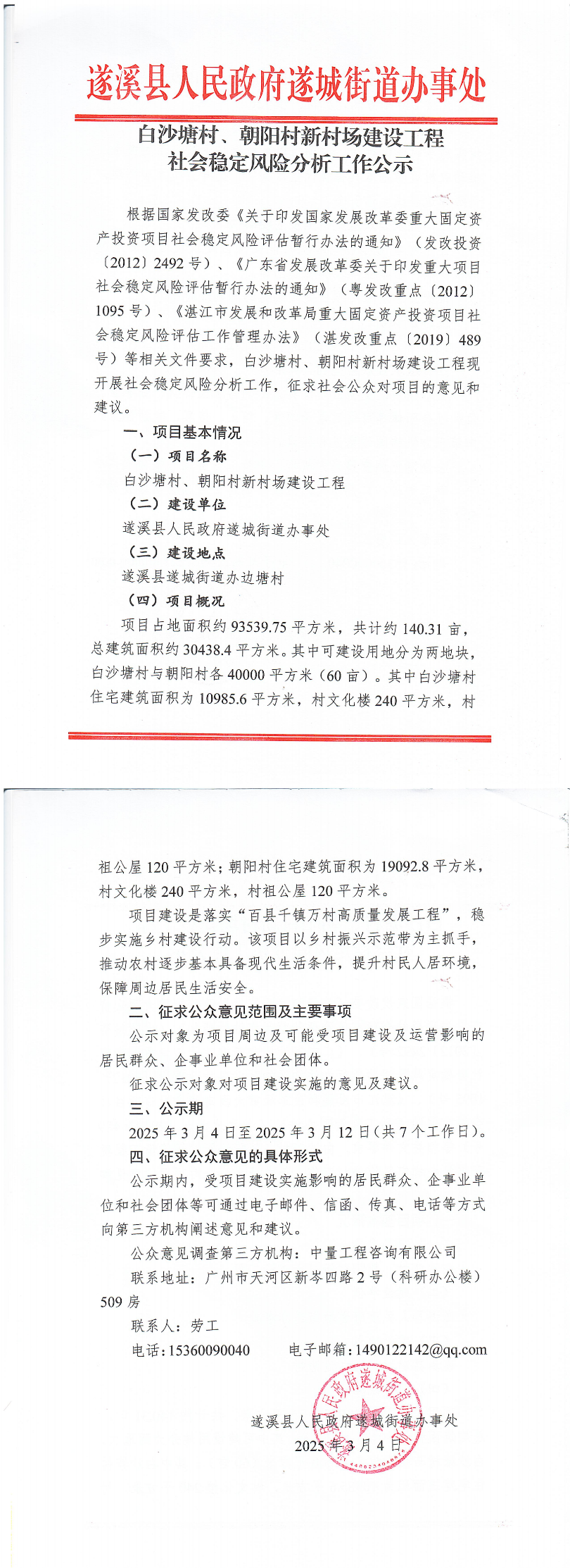 白沙塘村、朝陽村新村場建設(shè)工程社會穩(wěn)定風(fēng)險分析工作公示_00.bmp