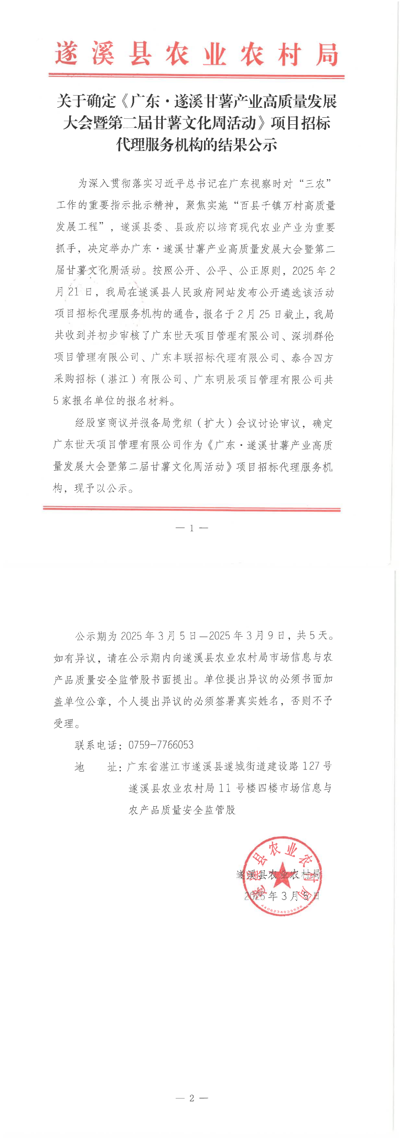關(guān)于確定《廣東&middot;遂溪甘薯產(chǎn)業(yè)高質(zhì)量發(fā)展大會暨第二屆甘薯文化周活動》招標(biāo)代理服務(wù)機(jī)構(gòu)的結(jié)果公示_00.png