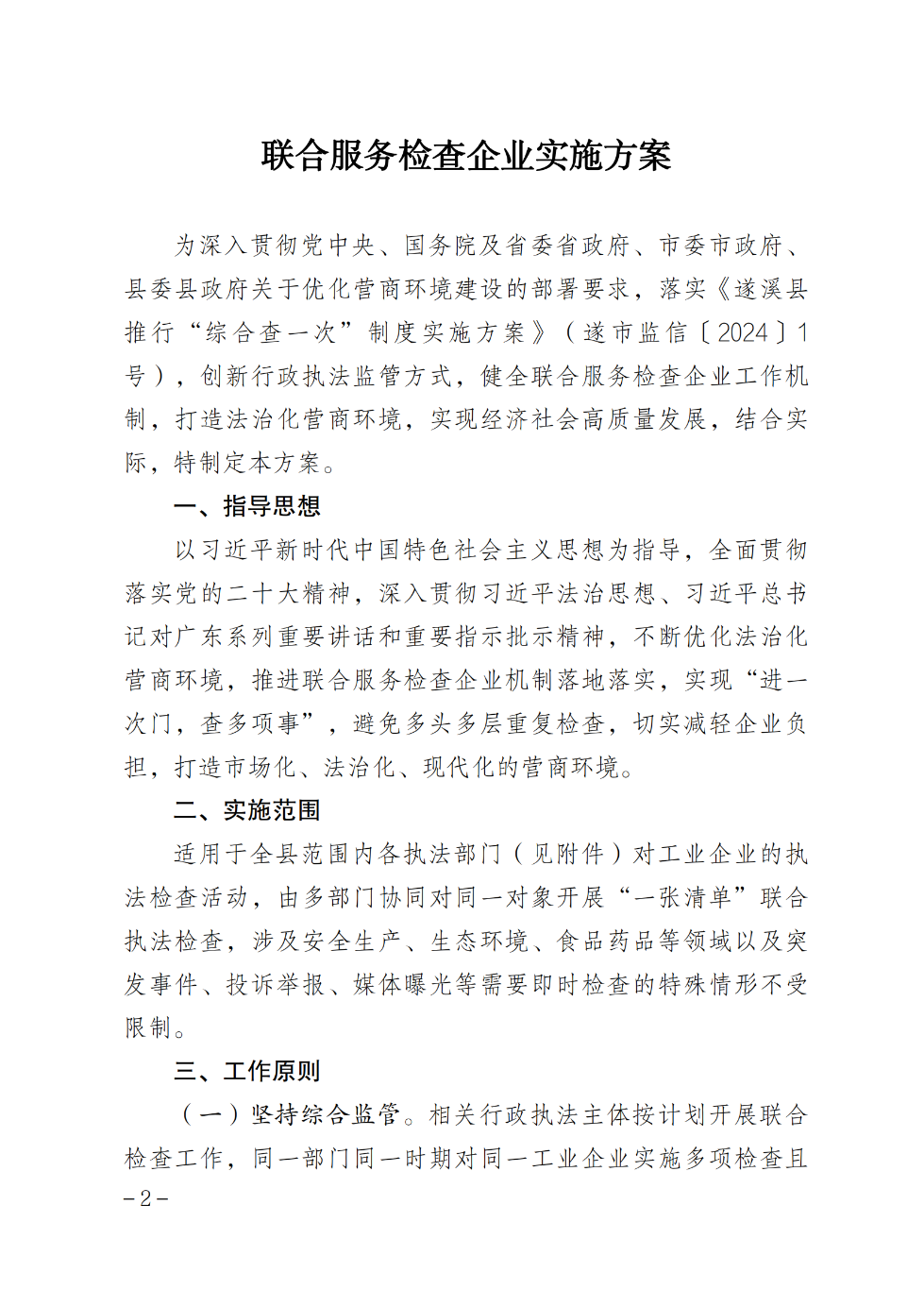 遂溪縣人民政府辦公室關(guān)于印發(fā)聯(lián)合服務(wù)檢查企業(yè)實施方案的通知_01.png