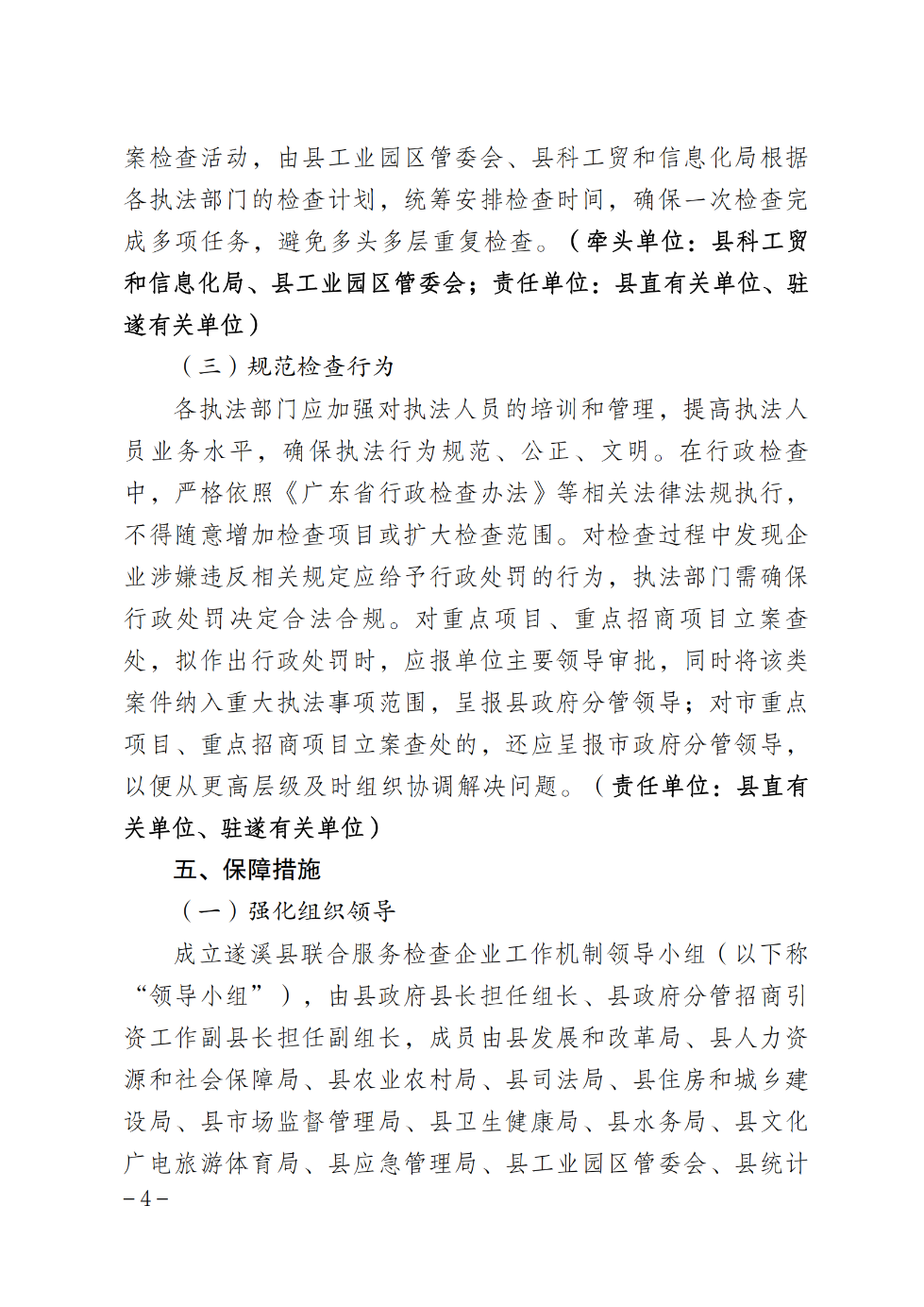 遂溪縣人民政府辦公室關(guān)于印發(fā)聯(lián)合服務(wù)檢查企業(yè)實施方案的通知_03.png