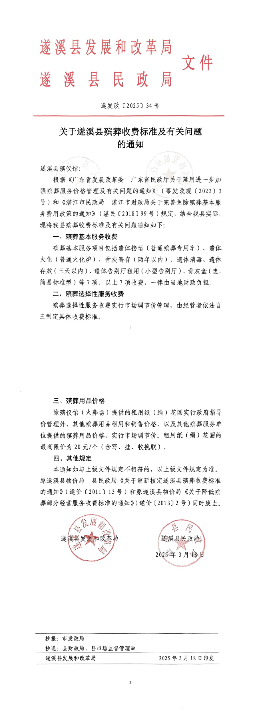 關(guān)于遂溪縣殯葬收費標準及有關(guān)問題的通知_00.jpg