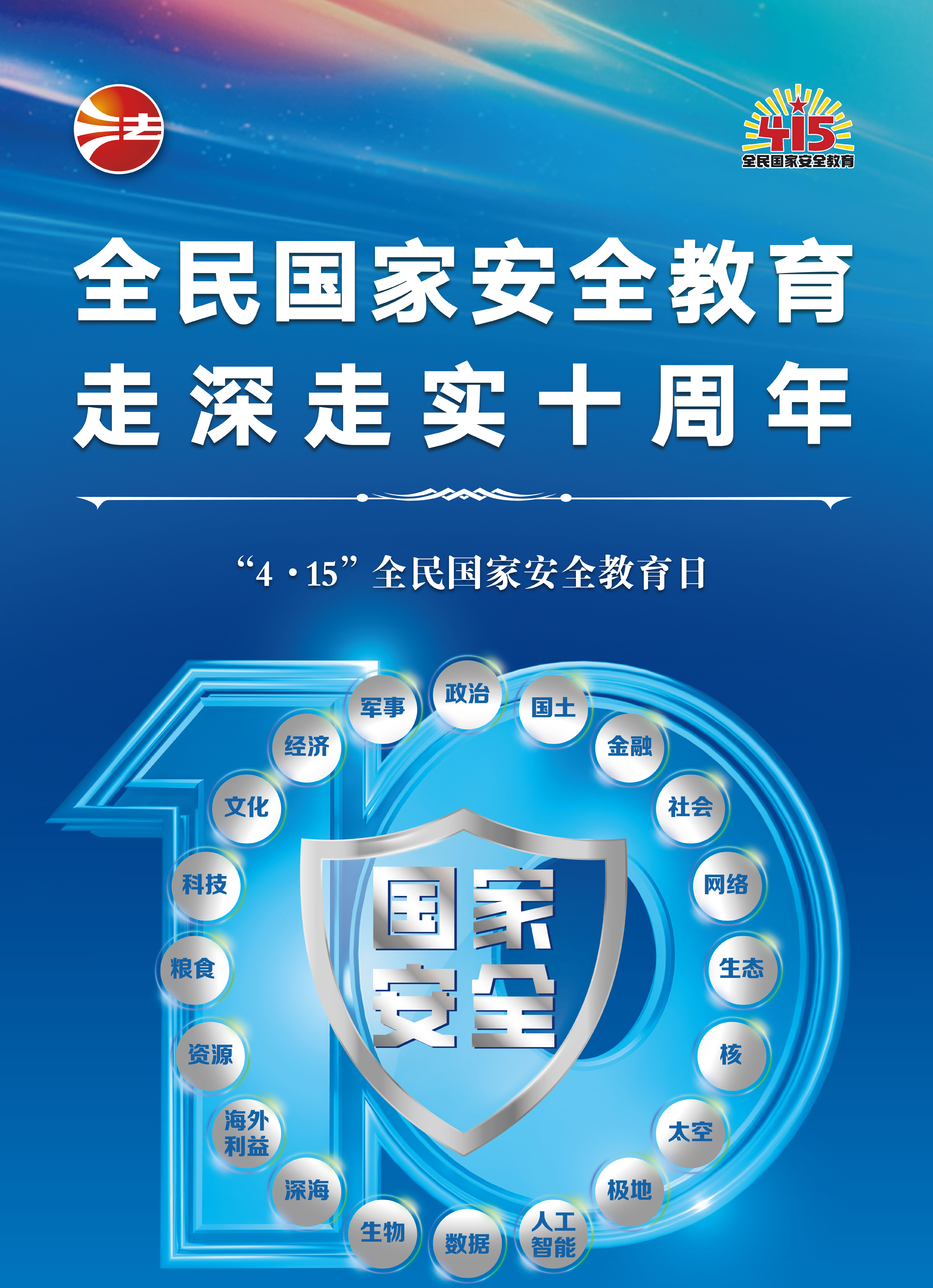 &quot;4.15&quot;全民國家安全教育日