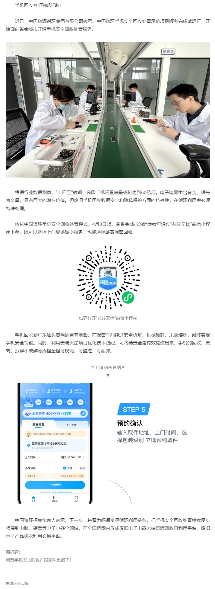 【無廢之窗】“國家隊(duì)”出招回收！你的閑置手機(jī)將送至廣東這里&rarr;.png