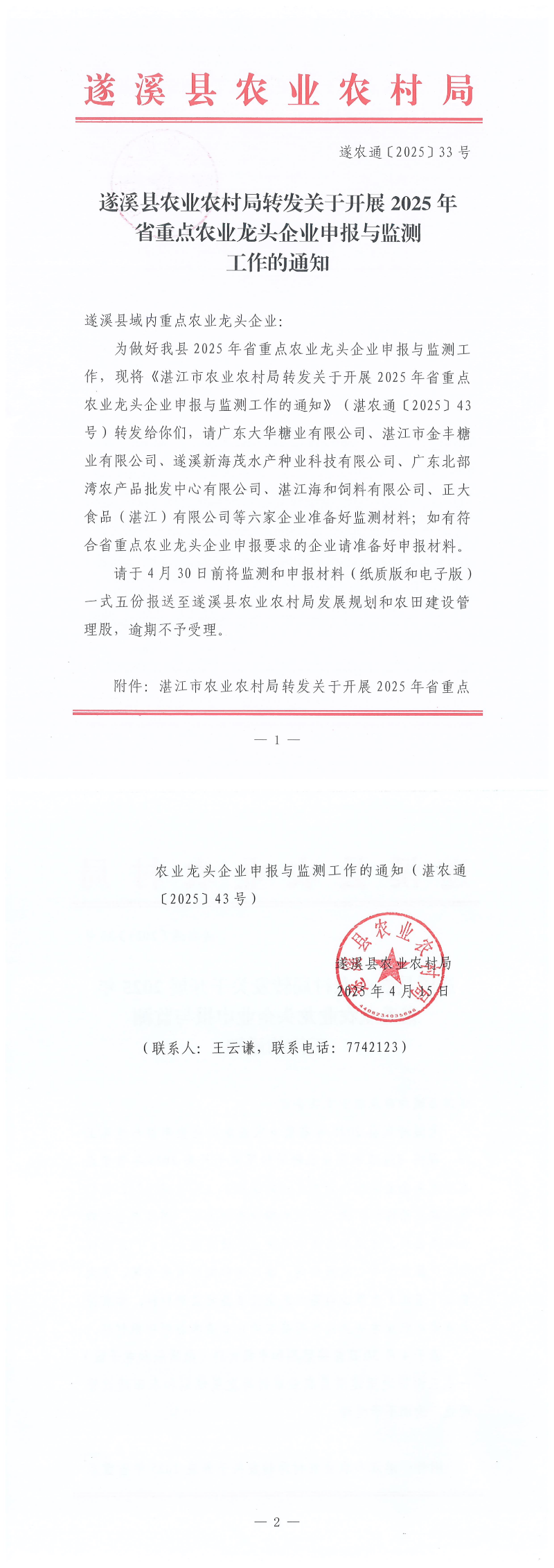 （4.15）遂溪縣農(nóng)業(yè)農(nóng)村局轉(zhuǎn)發(fā)關(guān)于開展2025年省重點(diǎn)農(nóng)業(yè)龍頭企業(yè)申報(bào)與監(jiān)測(cè)工作的通知_00.png
