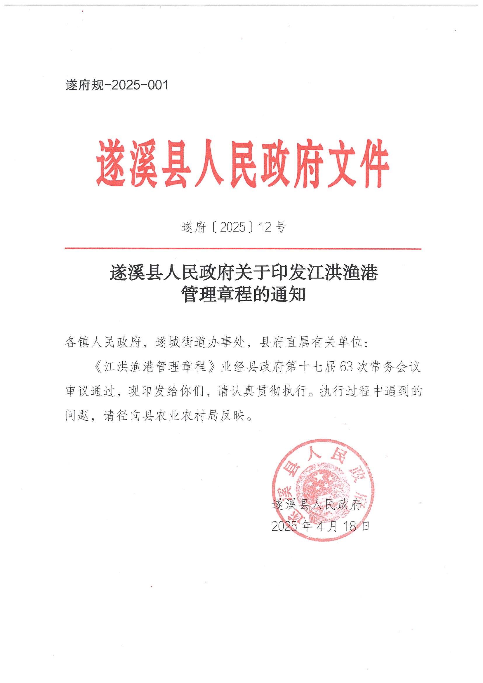 遂溪縣人民政府關(guān)于印發(fā)江洪漁港管理章程的通知_頁(yè)面_01.jpg