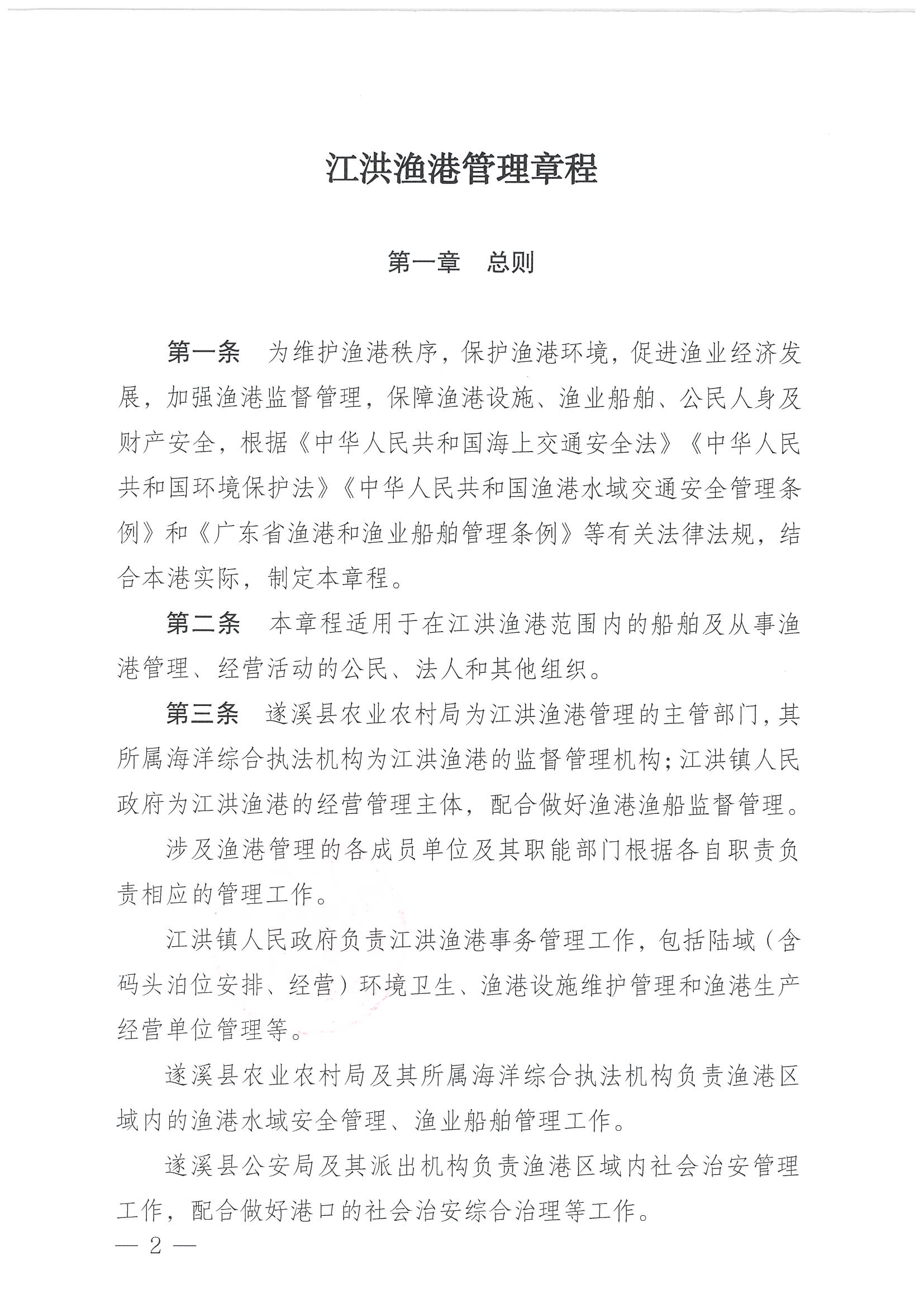 遂溪縣人民政府關(guān)于印發(fā)江洪漁港管理章程的通知_頁(yè)面_02.jpg