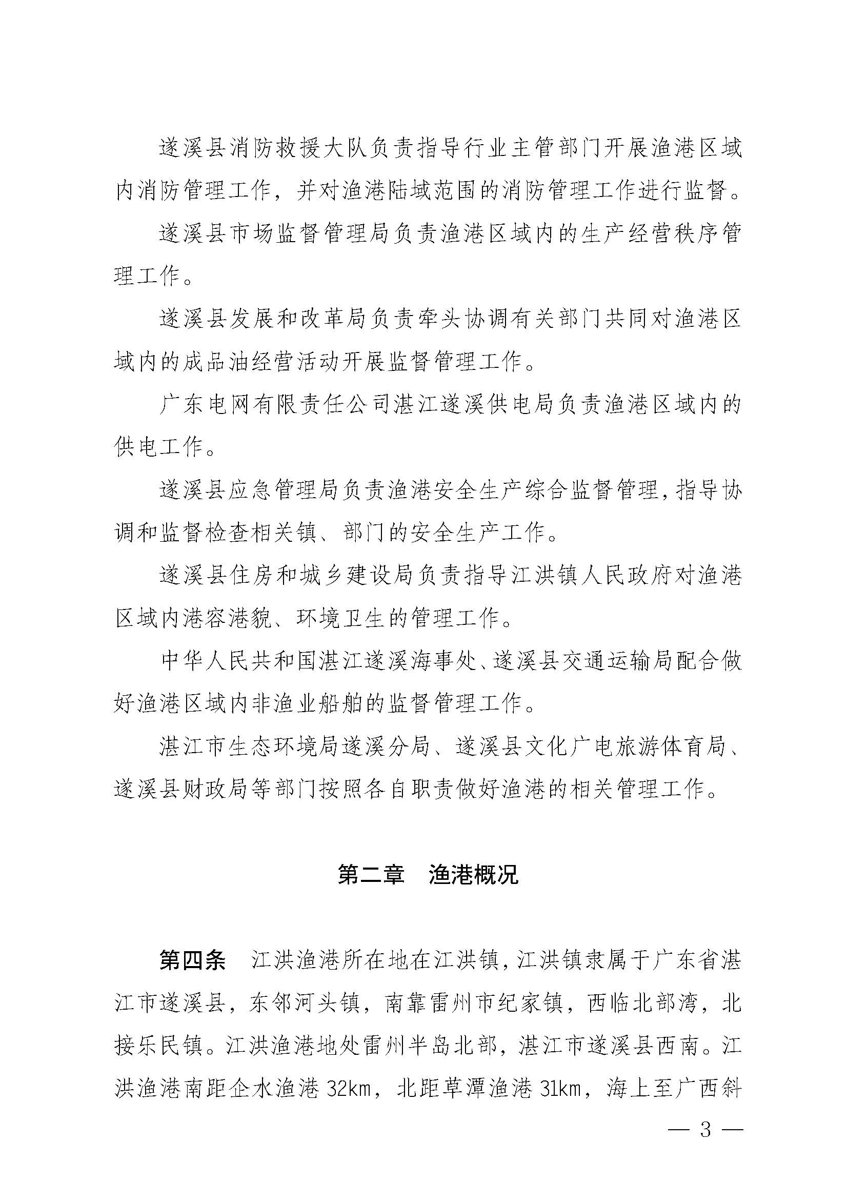 遂溪縣人民政府關(guān)于印發(fā)江洪漁港管理章程的通知_頁(yè)面_03.jpg