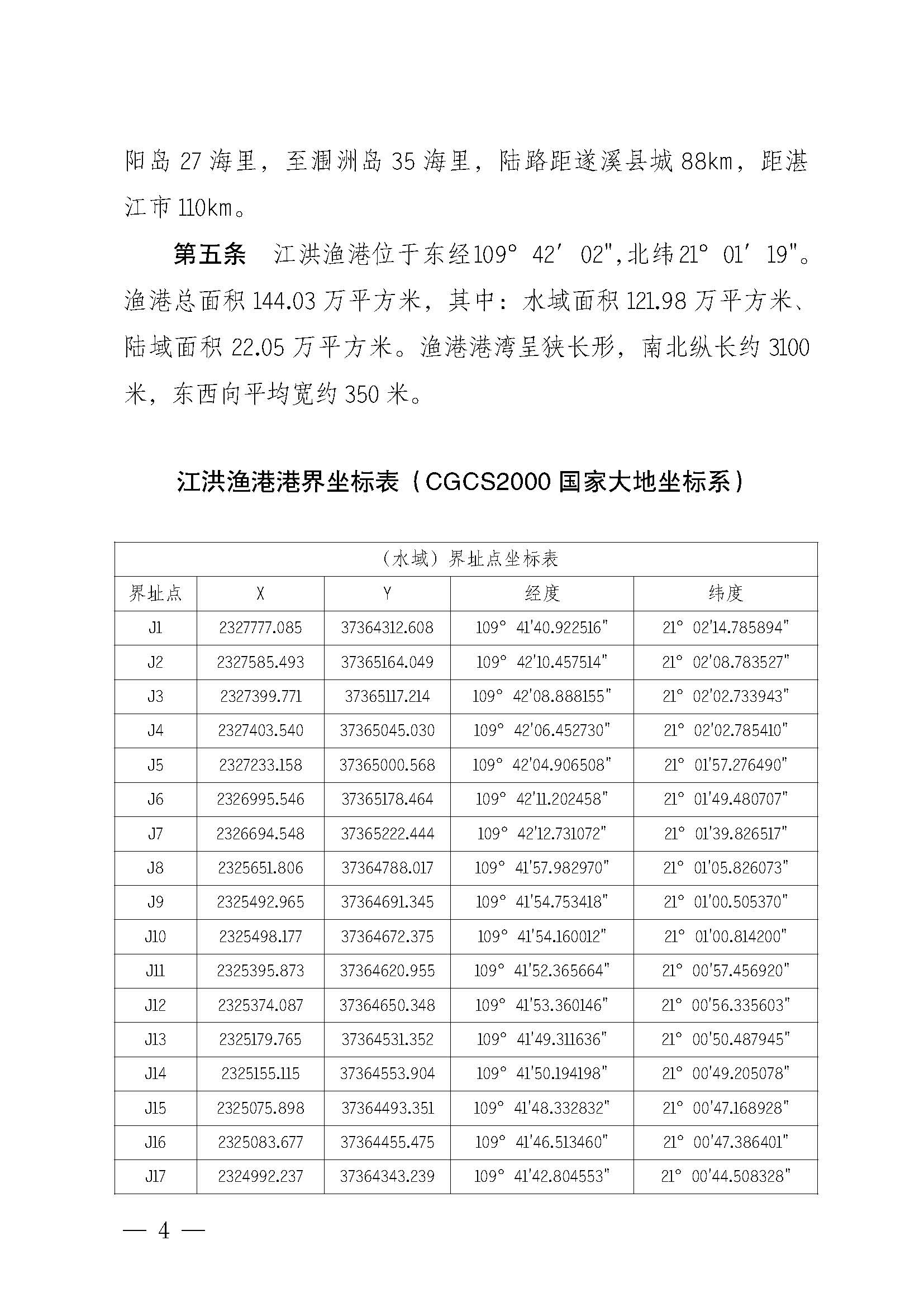 遂溪縣人民政府關(guān)于印發(fā)江洪漁港管理章程的通知_頁(yè)面_04.jpg