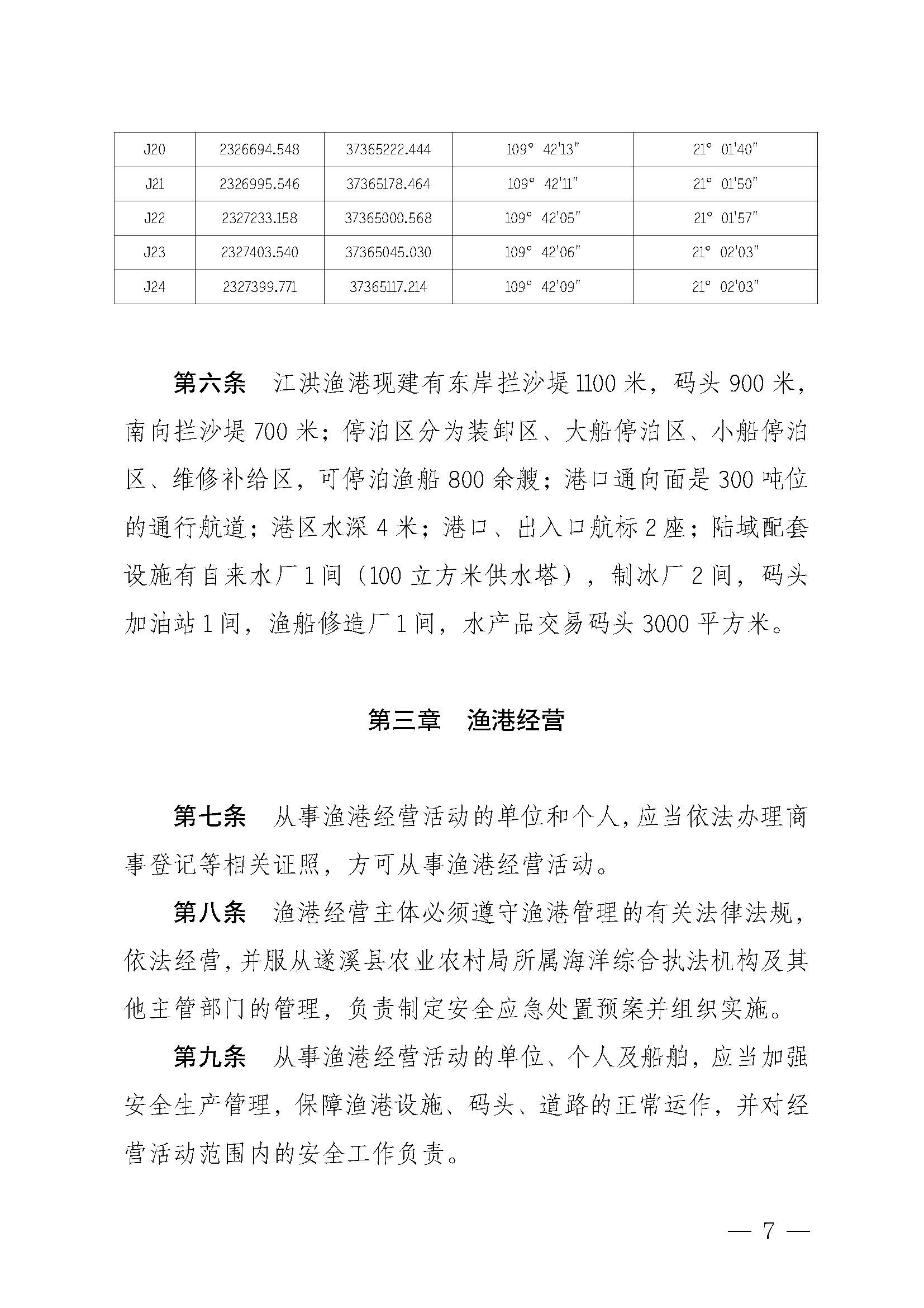 遂溪縣人民政府關(guān)于印發(fā)江洪漁港管理章程的通知_頁(yè)面_07.jpg