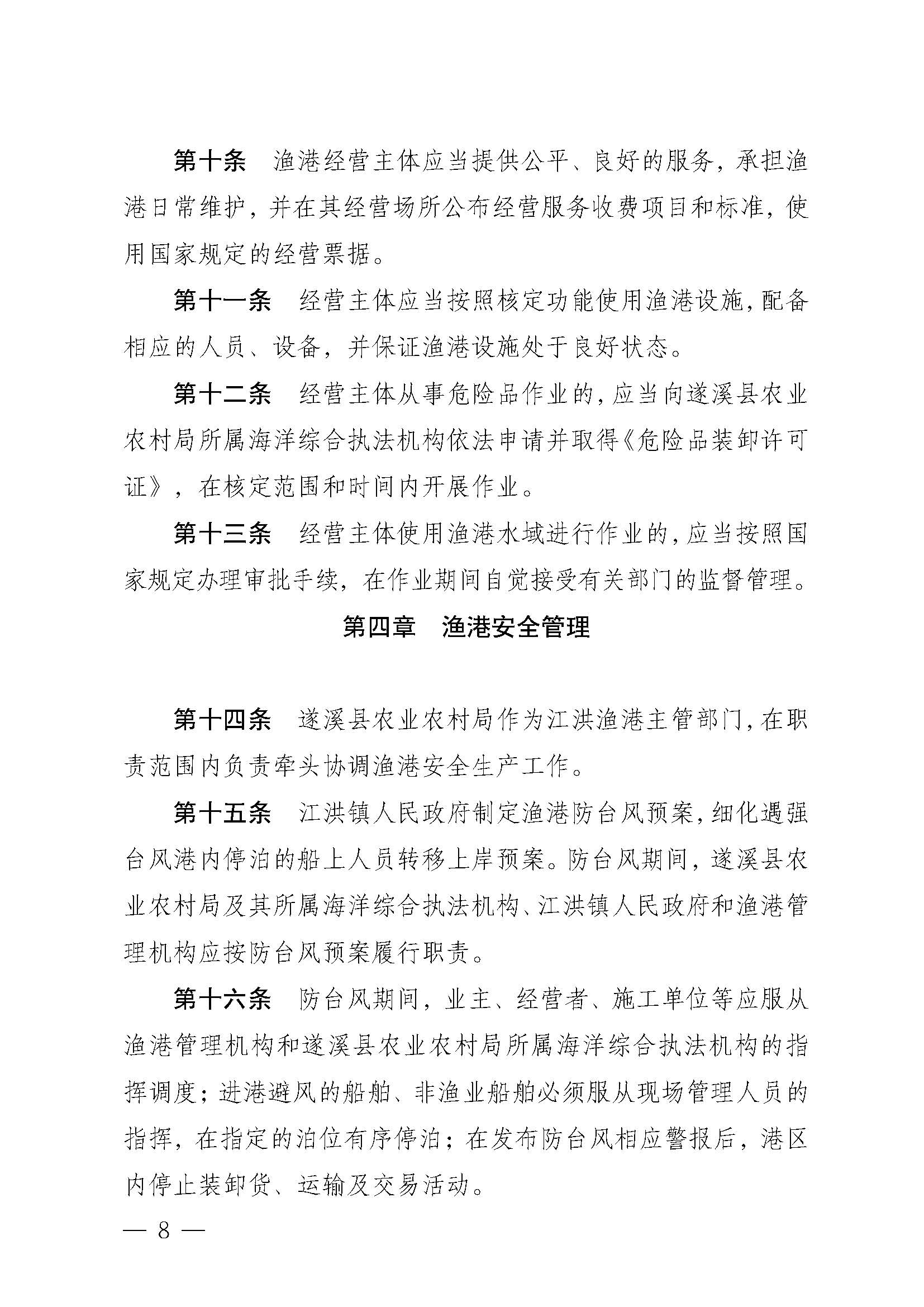 遂溪縣人民政府關(guān)于印發(fā)江洪漁港管理章程的通知_頁(yè)面_08.jpg