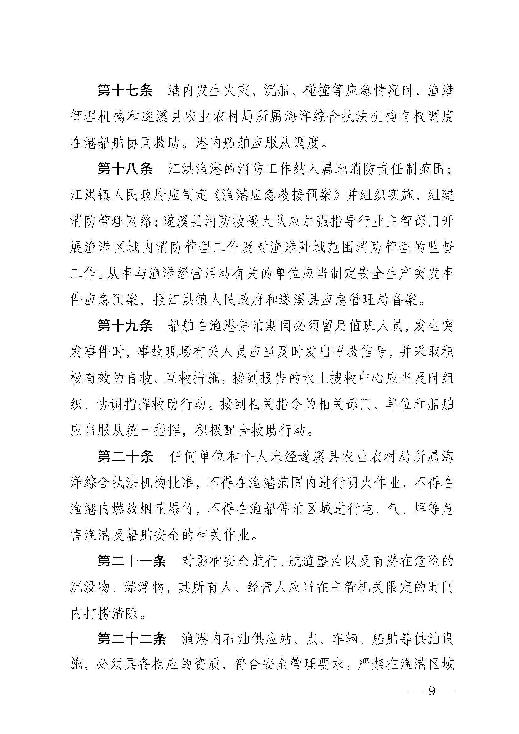 遂溪縣人民政府關(guān)于印發(fā)江洪漁港管理章程的通知_頁(yè)面_09.jpg