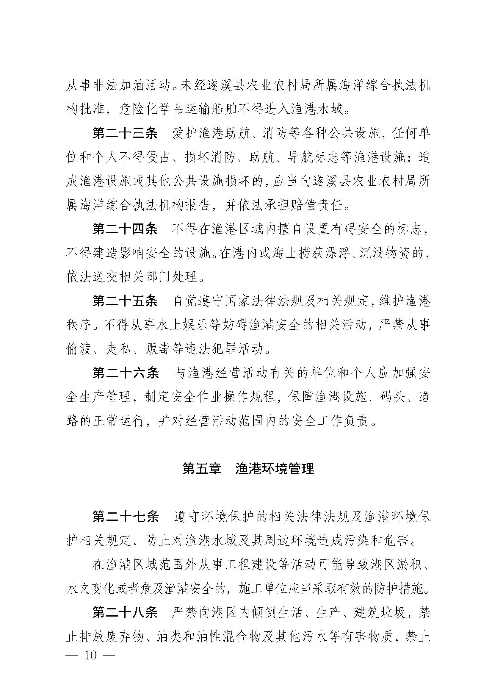 遂溪縣人民政府關(guān)于印發(fā)江洪漁港管理章程的通知_頁(yè)面_10.jpg
