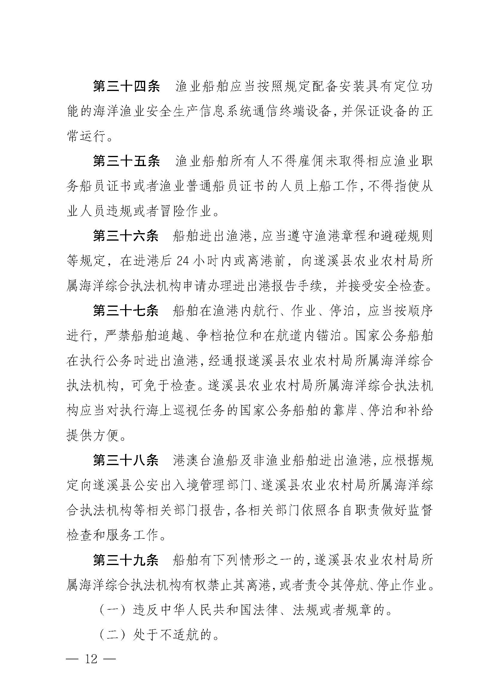 遂溪縣人民政府關(guān)于印發(fā)江洪漁港管理章程的通知_頁(yè)面_12.jpg