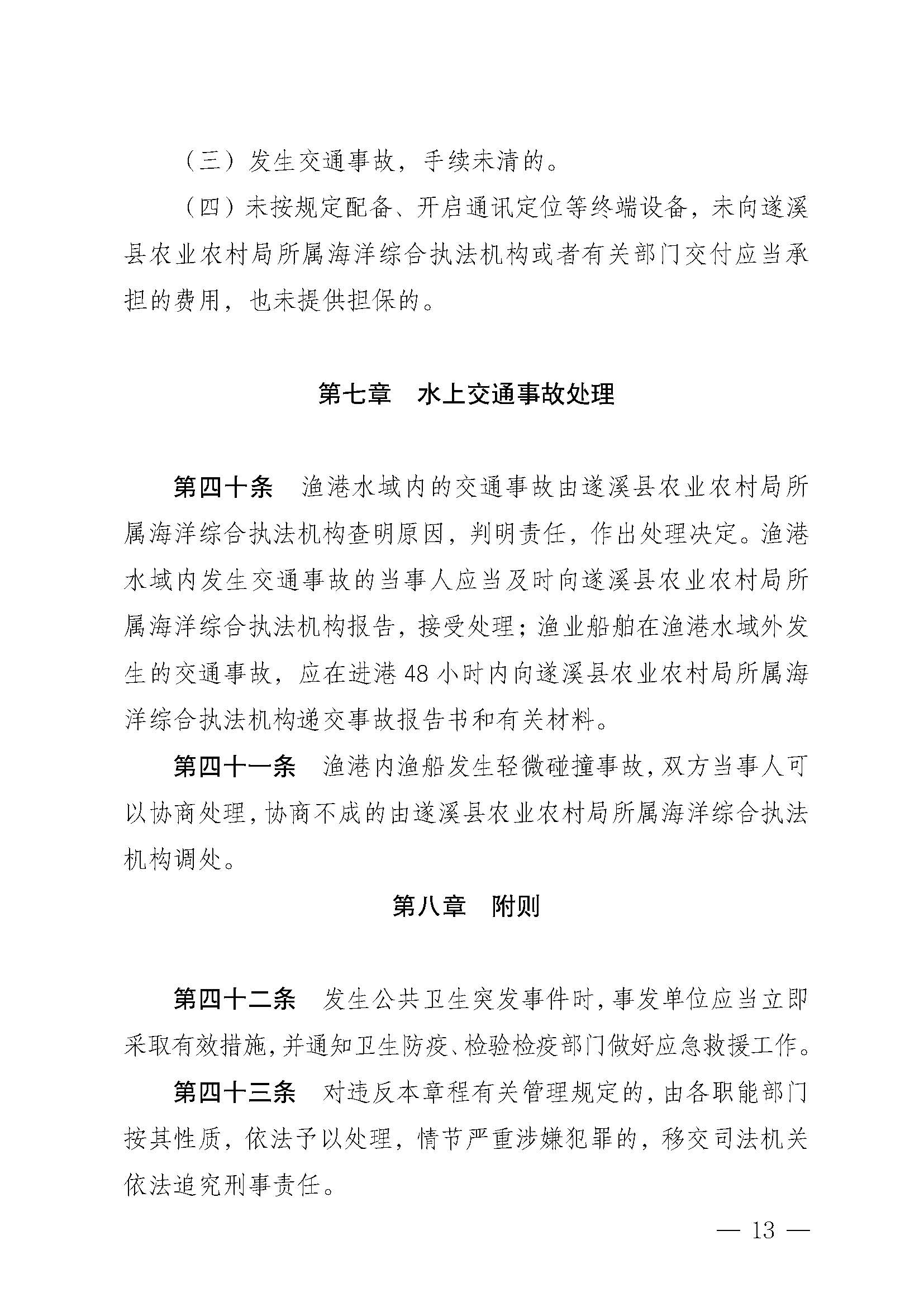 遂溪縣人民政府關(guān)于印發(fā)江洪漁港管理章程的通知_頁(yè)面_13.jpg