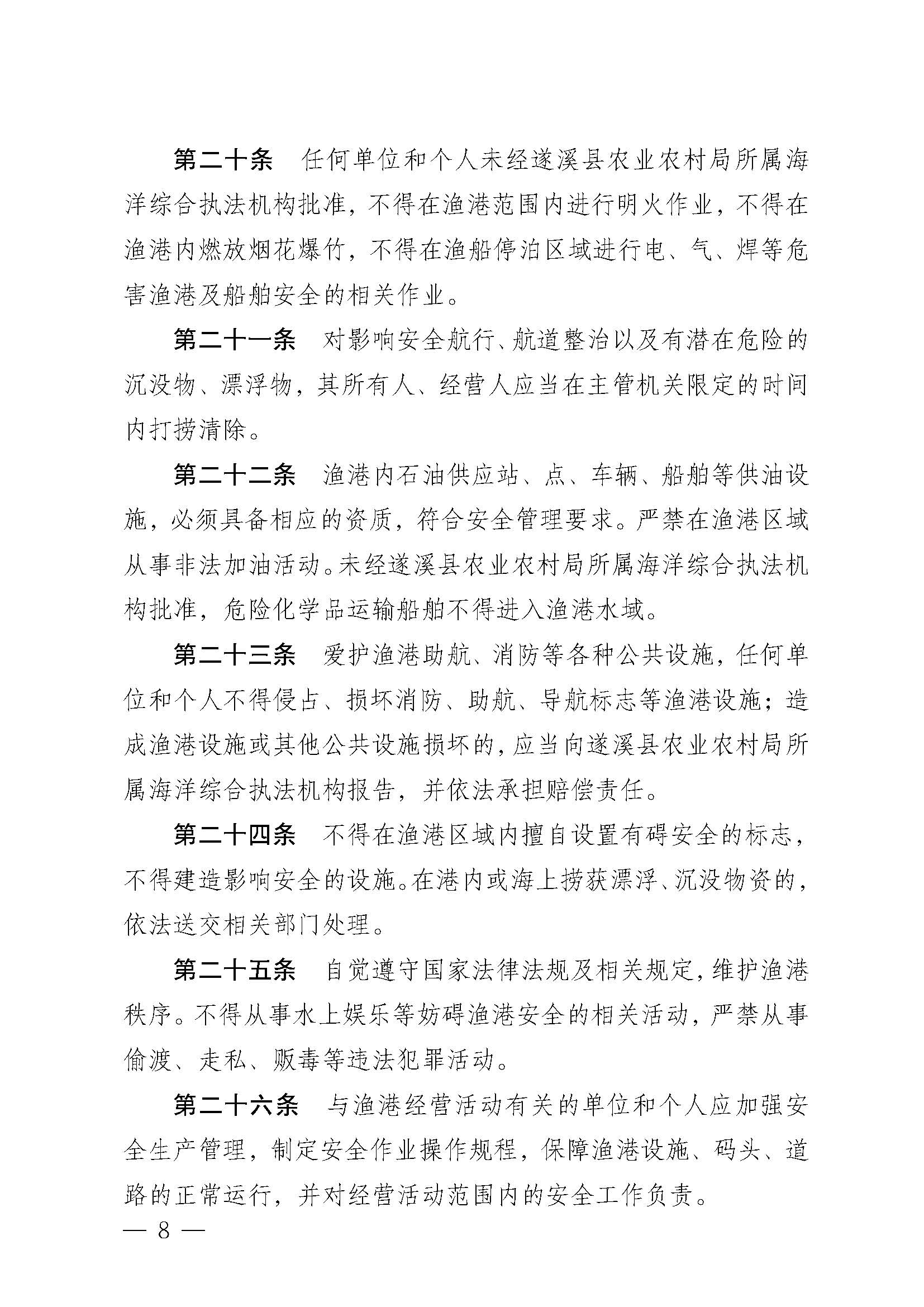 遂溪縣人民政府關(guān)于印發(fā)草潭漁港管理章程的通知_頁面_08.jpg