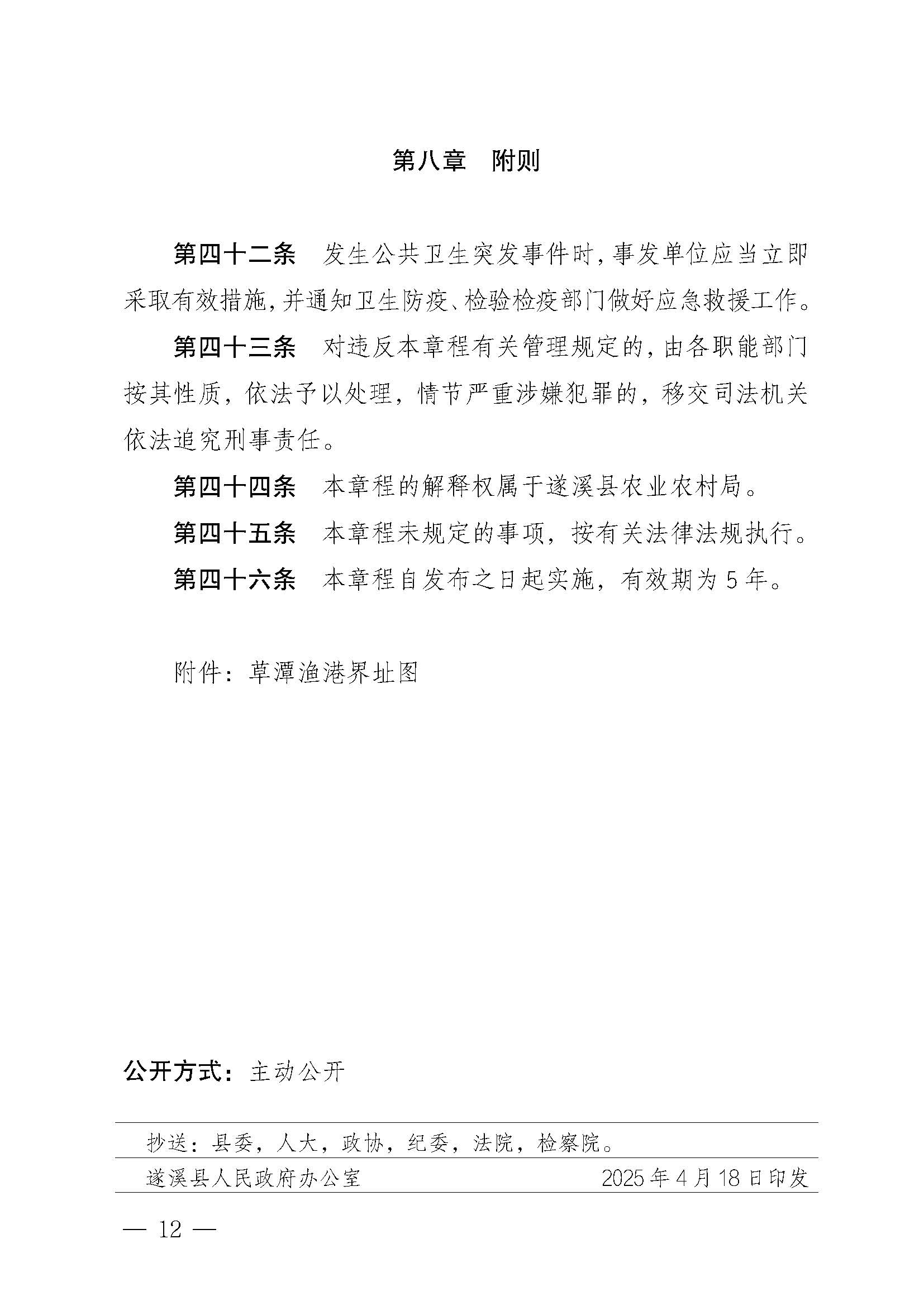 遂溪縣人民政府關(guān)于印發(fā)草潭漁港管理章程的通知_頁面_12.jpg