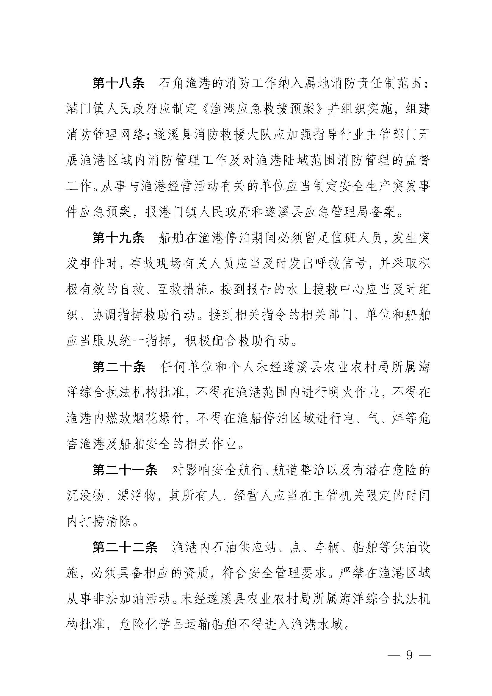 遂溪縣人民政府關(guān)于印發(fā)石角漁港管理章程的通知_頁(yè)面_09.jpg