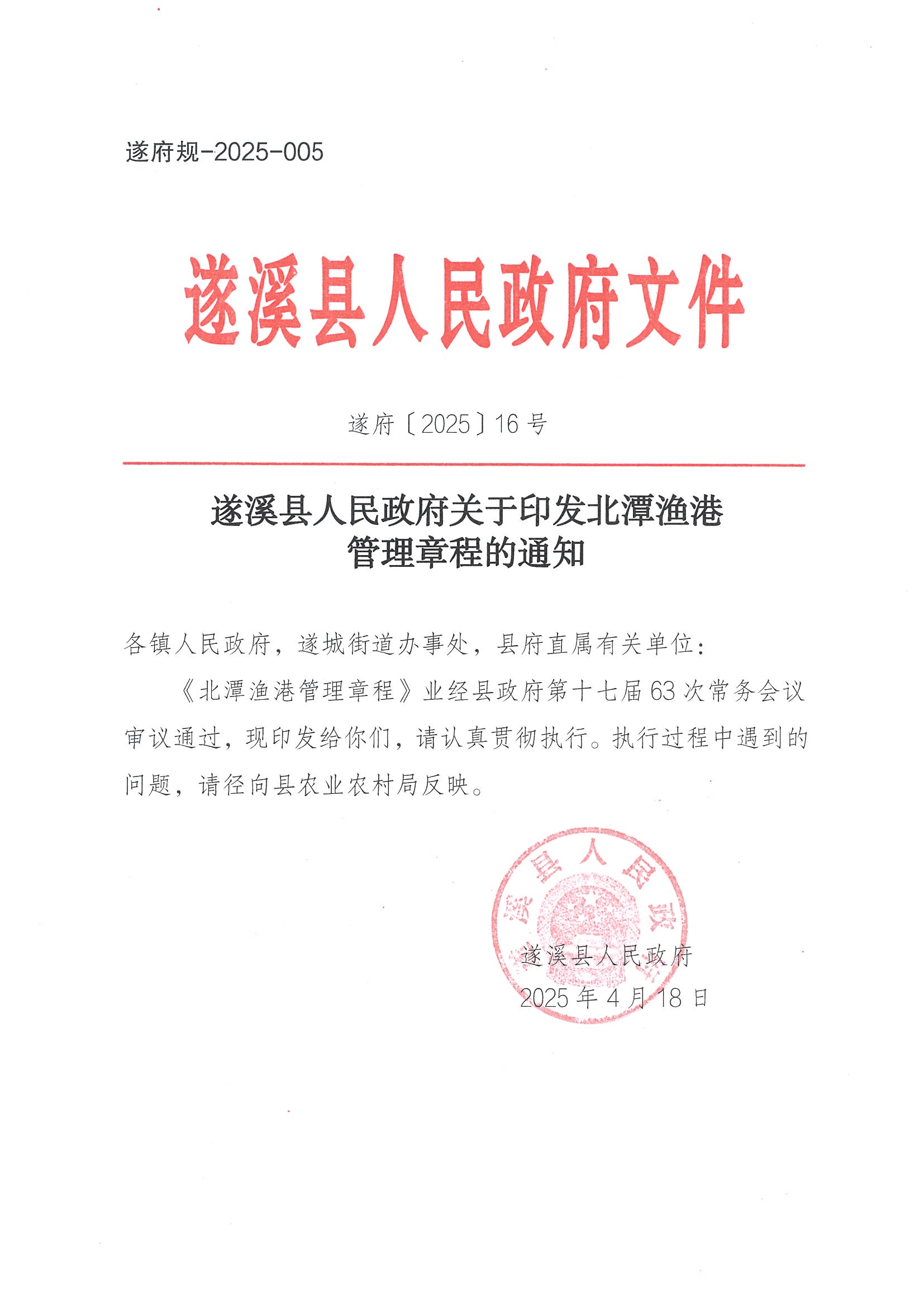 遂溪縣人民政府關(guān)于印發(fā)北潭漁港管理章程的通知_頁(yè)面_01.jpg