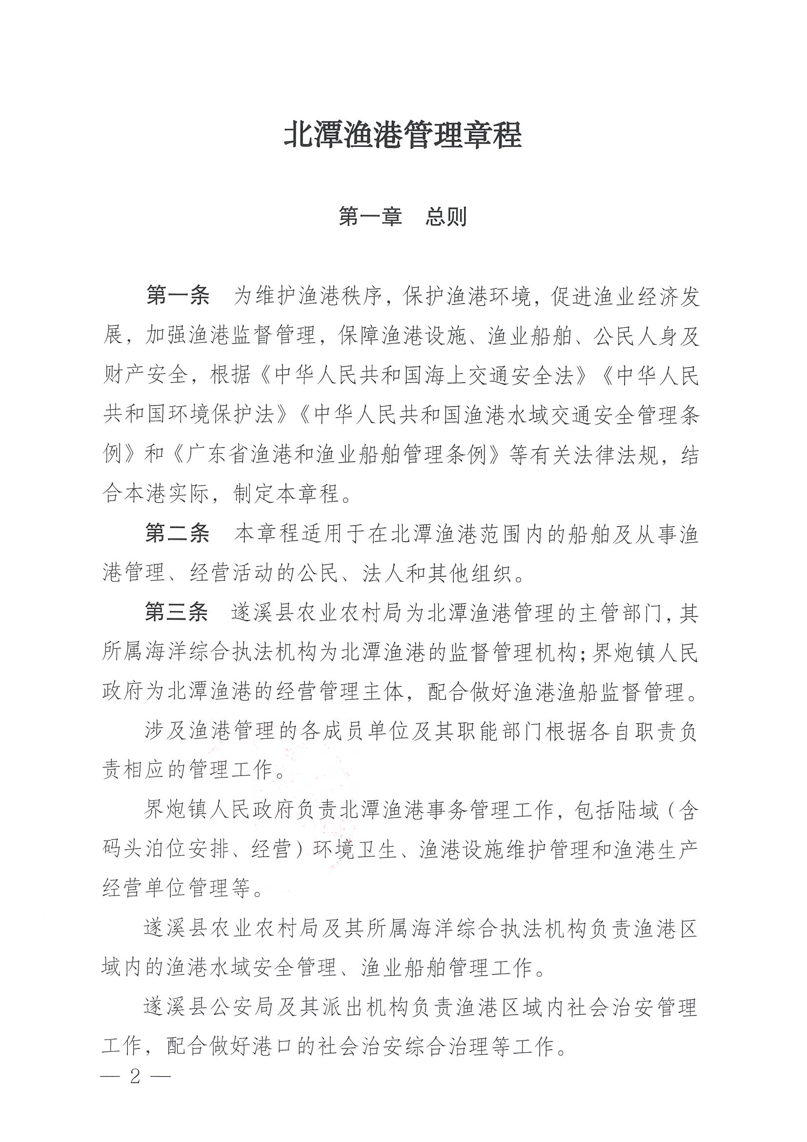 遂溪縣人民政府關(guān)于印發(fā)北潭漁港管理章程的通知_頁面_02.jpg