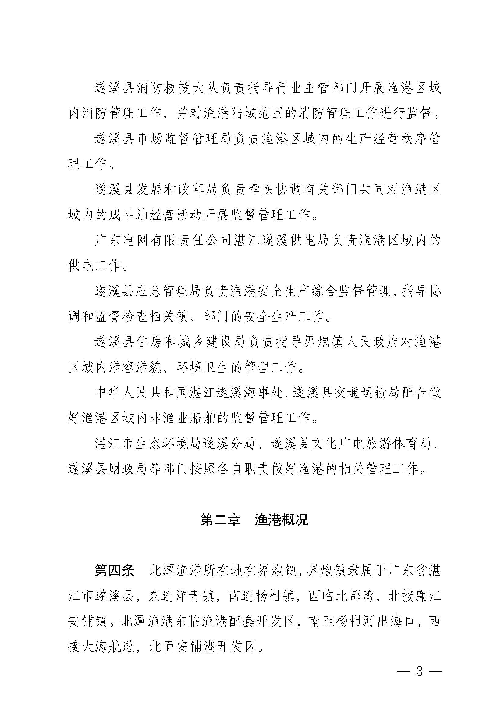 遂溪縣人民政府關(guān)于印發(fā)北潭漁港管理章程的通知_頁(yè)面_03.jpg