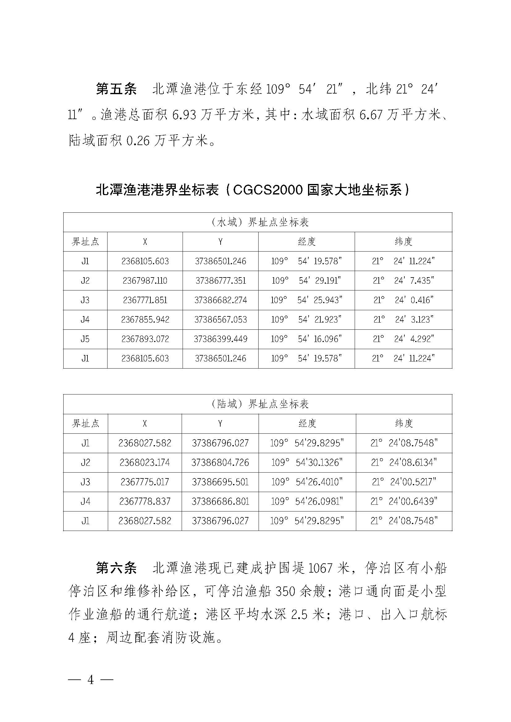 遂溪縣人民政府關(guān)于印發(fā)北潭漁港管理章程的通知_頁(yè)面_04.jpg