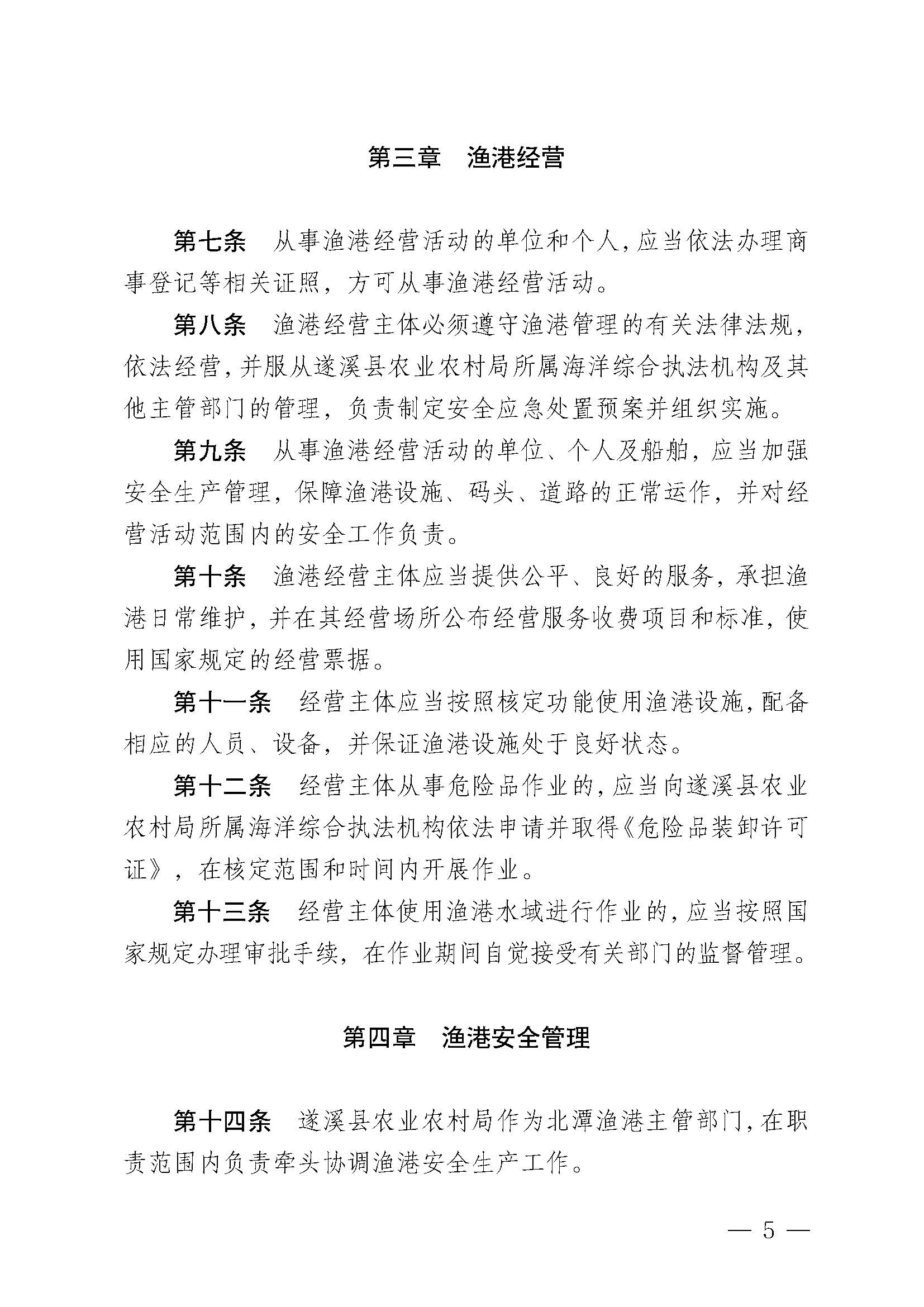 遂溪縣人民政府關(guān)于印發(fā)北潭漁港管理章程的通知_頁(yè)面_05.jpg