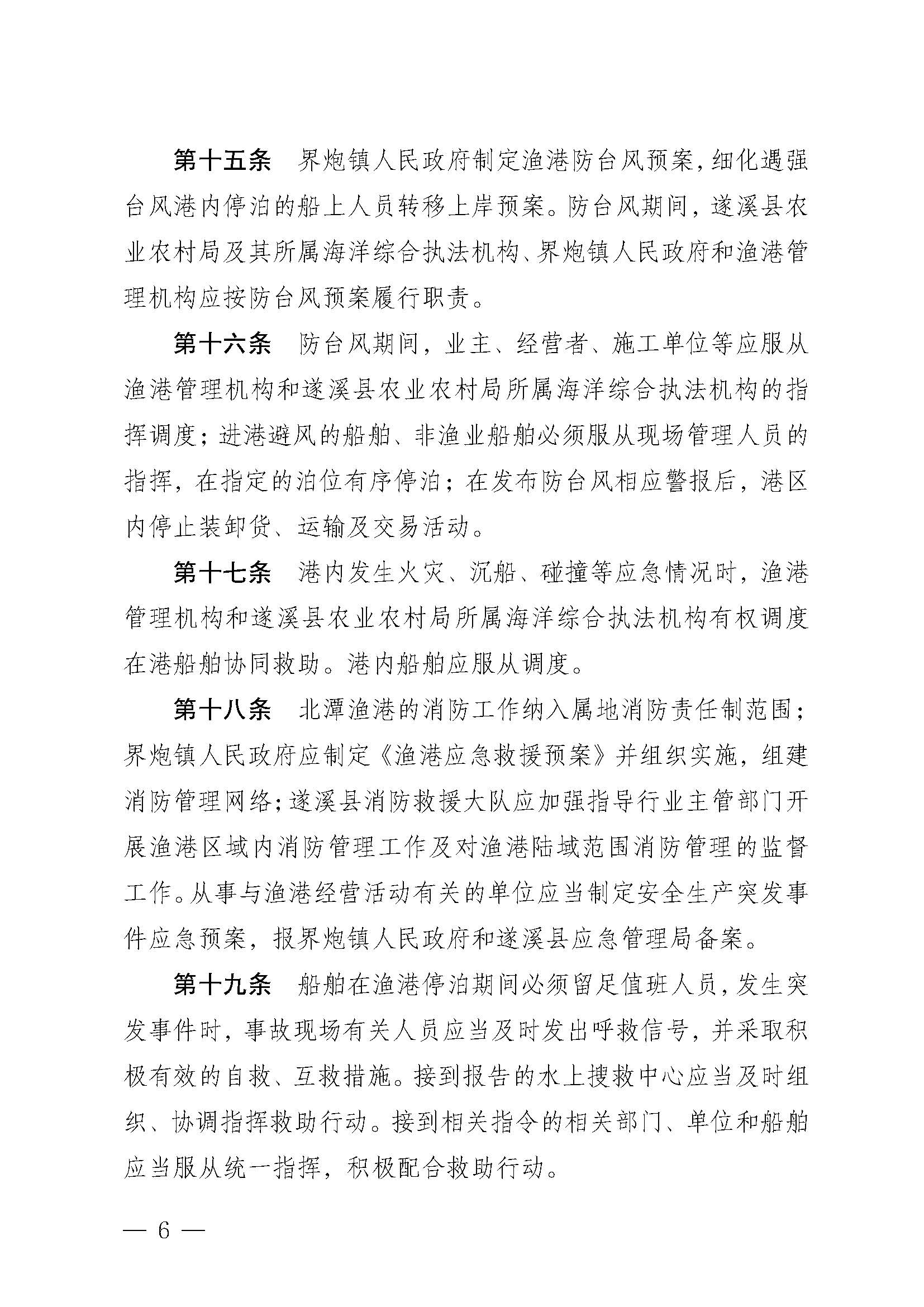 遂溪縣人民政府關(guān)于印發(fā)北潭漁港管理章程的通知_頁(yè)面_06.jpg