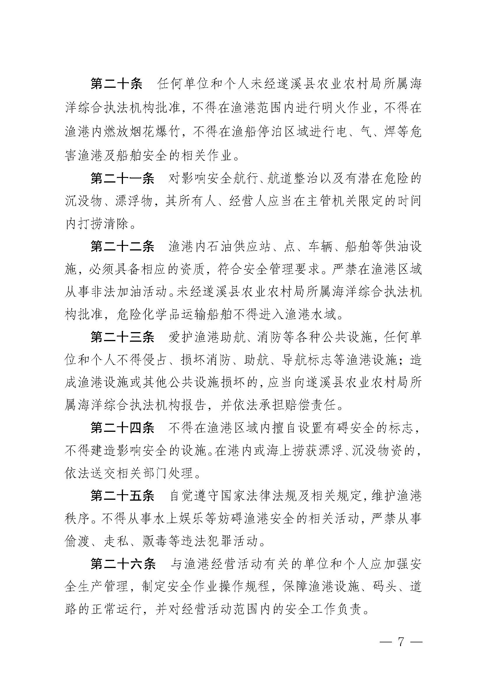 遂溪縣人民政府關(guān)于印發(fā)北潭漁港管理章程的通知_頁(yè)面_07.jpg