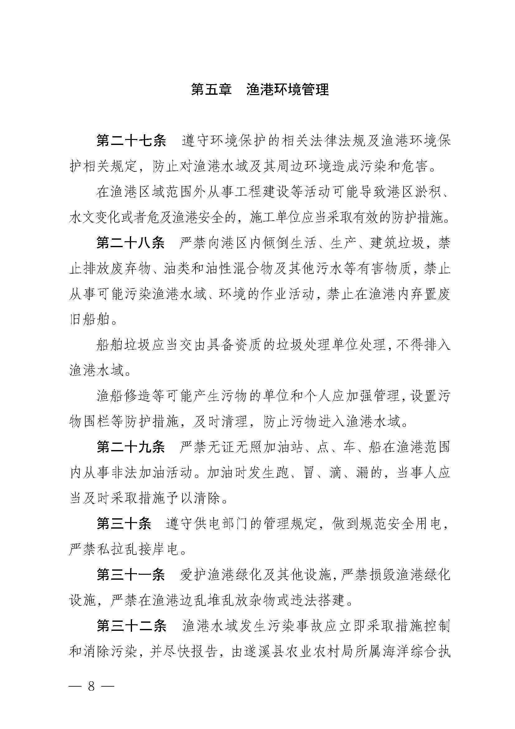 遂溪縣人民政府關(guān)于印發(fā)北潭漁港管理章程的通知_頁(yè)面_08.jpg