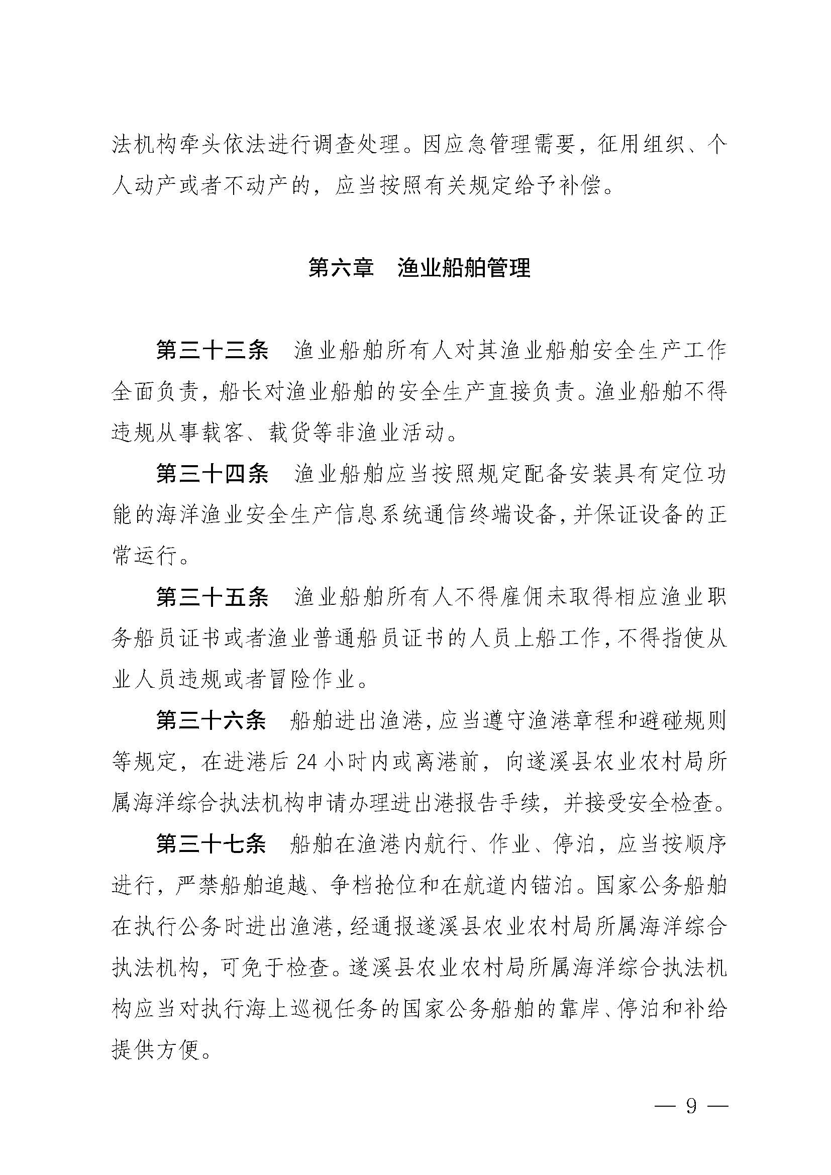 遂溪縣人民政府關(guān)于印發(fā)北潭漁港管理章程的通知_頁(yè)面_09.jpg